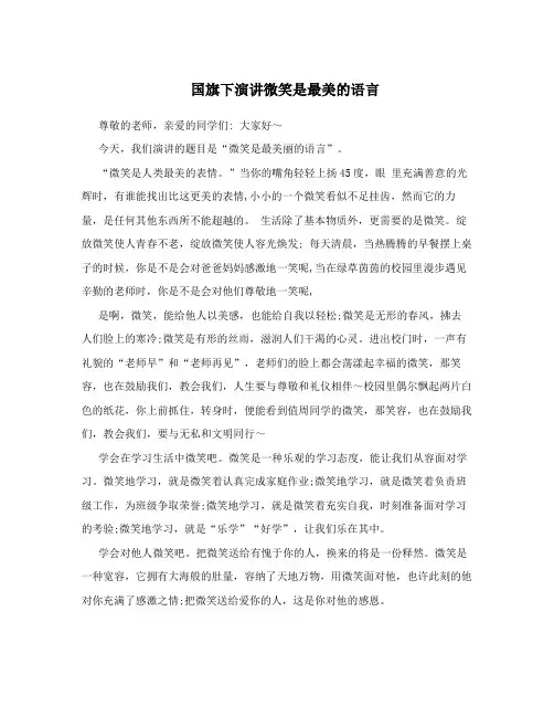 国旗下演讲微笑是最美的语言