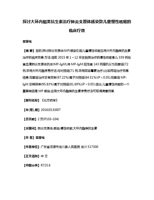 探讨大环内酯类抗生素治疗肺炎支原体感染致儿童慢性咳嗽的临床疗效