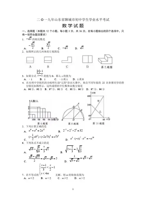 山东省聊城市2019年初中学生学业水平考试数学试题Word版含答案