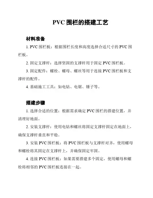PVC围栏的搭建工艺