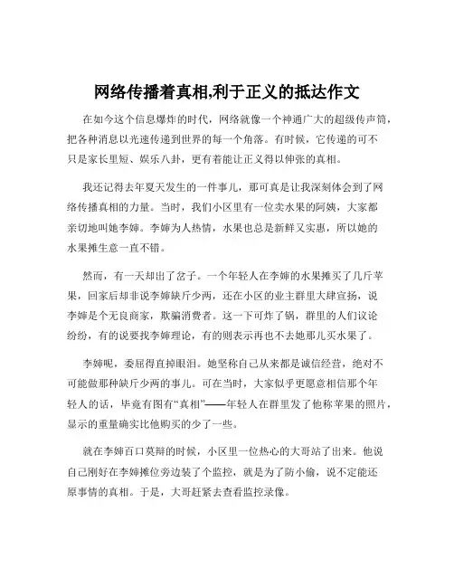 网络传播着真相,利于正义的抵达作文