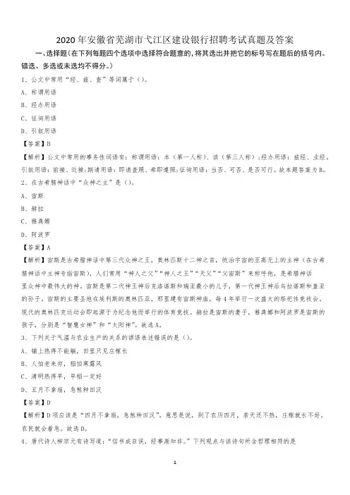 2020年安徽省芜湖市弋江区建设银行招聘考试试题及答案