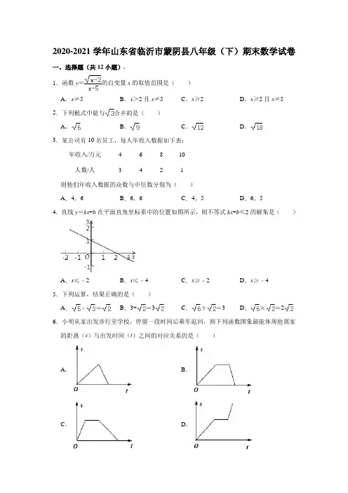 2020-2021学年山东省临沂市蒙阴县八年级(下)期末数学试卷(解析版)