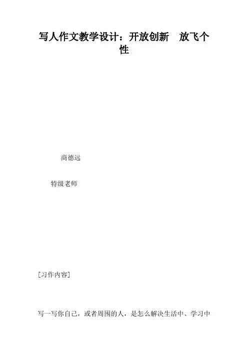 写人作文教学设计：开放创新放飞个性