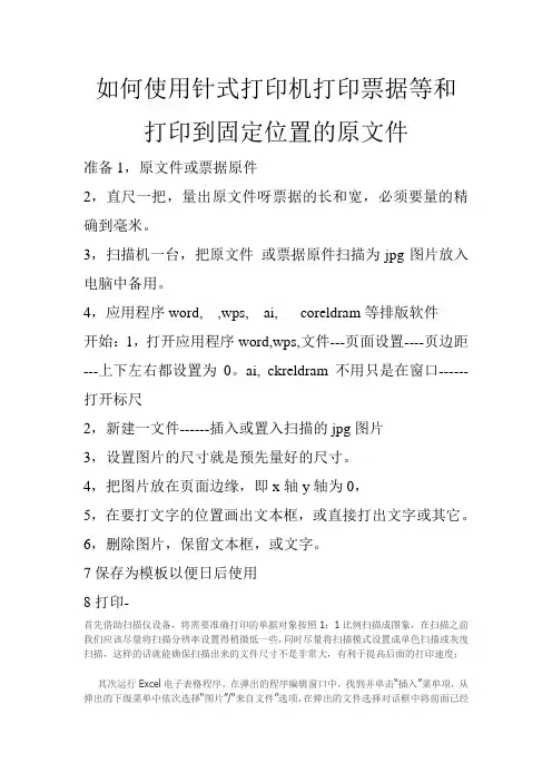 如何使用针式打印机打印票据等和打印到固定位置的原文件