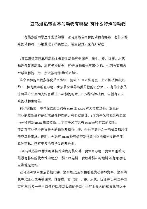 亚马逊热带雨林的动物有哪些 有什么特殊的动物