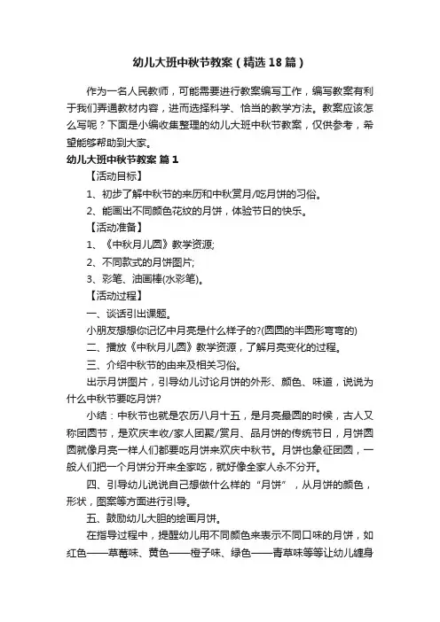 幼儿大班中秋节教案（精选18篇）