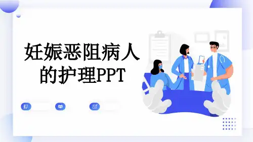 妊娠恶阻病人的护理PPT
