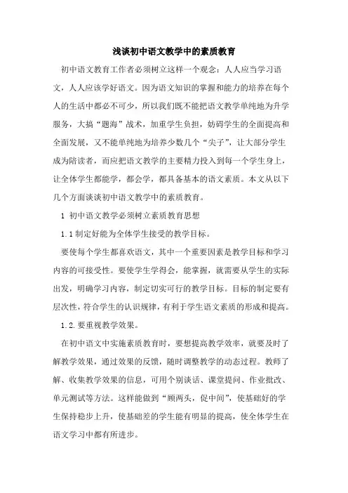 初中语文教学中的素质教育