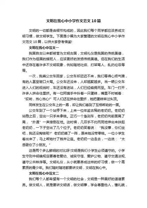 文明在我心中小学作文范文10篇