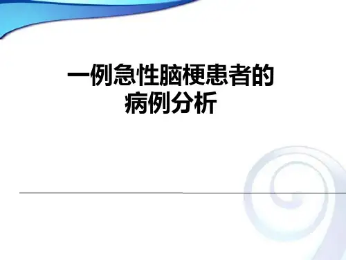 病例分析：急性脑梗死医学PPT课件