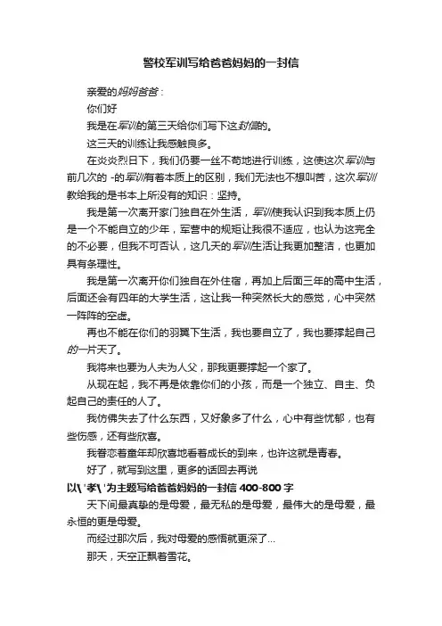 警校军训写给爸爸妈妈的一封信