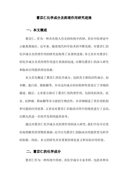 薏苡仁化学成分及药理作用研究进展