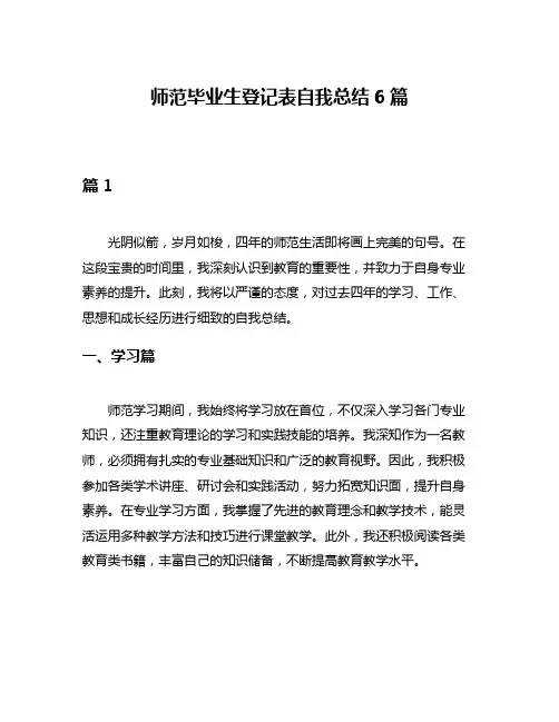 师范毕业生登记表自我总结6篇