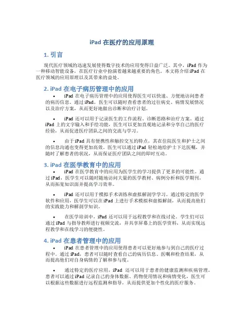 ipad在医疗的应用原理