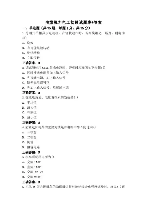 内燃机车电工初级试题库+答案