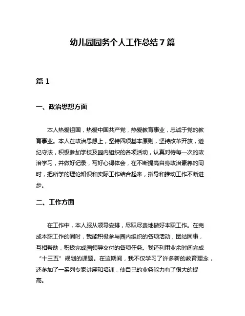 幼儿园园务个人工作总结7篇