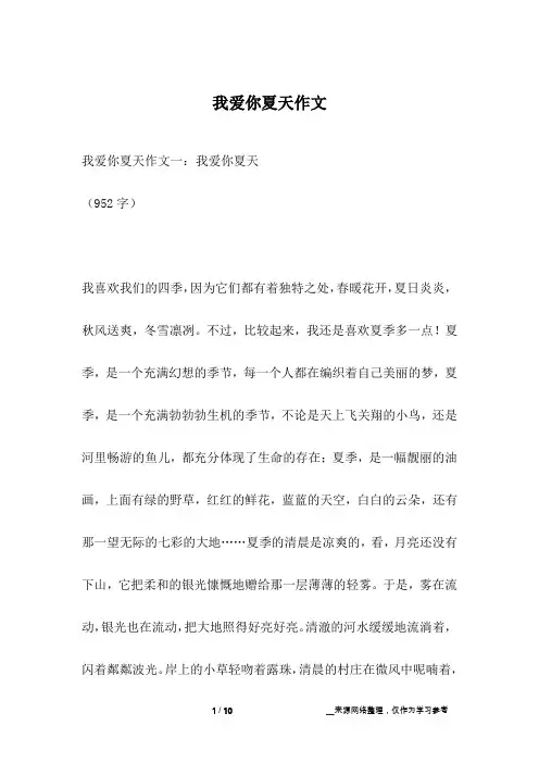 我爱你夏天作文