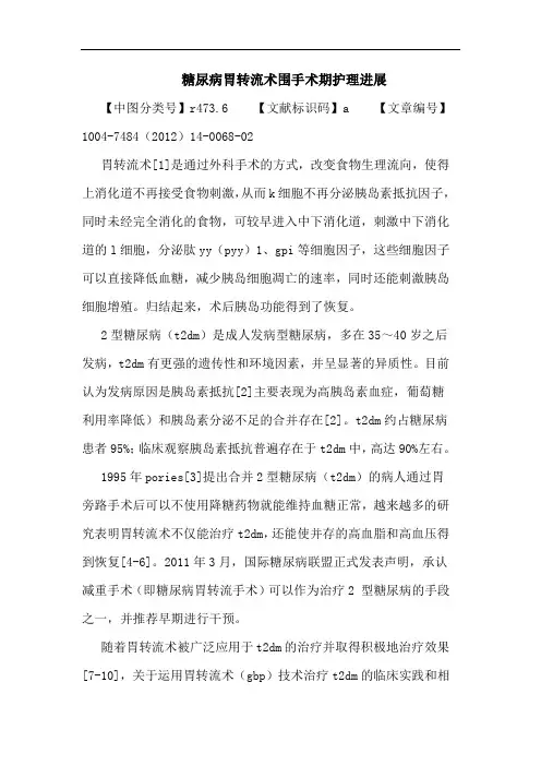 糖尿病胃转流术围手术期护理进展
