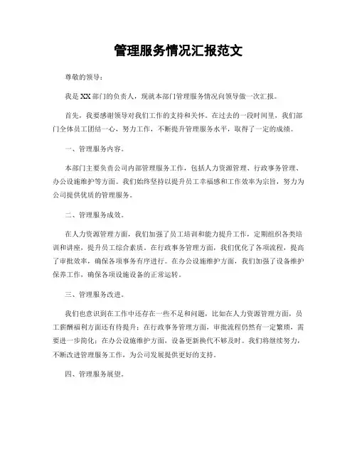 管理服务情况汇报范文