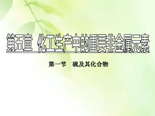 【精品推荐】(新教材)2019-2020人教版高中化学必修第二册新学案课件：第五章 第一节 第1课时 硫和二氧化