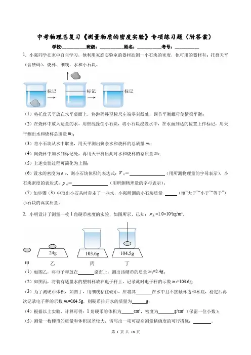 中考物理总复习《测量物质的密度实验》专项练习题(附答案)