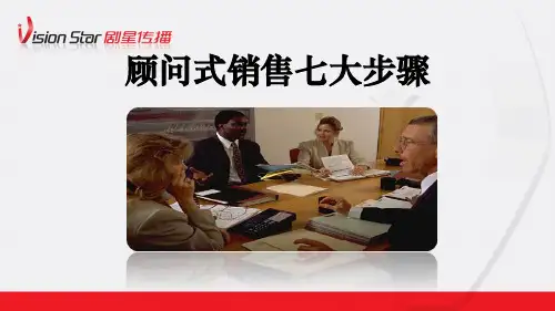顾问式销售的七个步骤