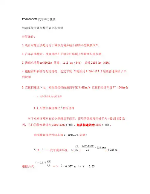汽车发动机动力的匹配及传动系统参数的选择2.
