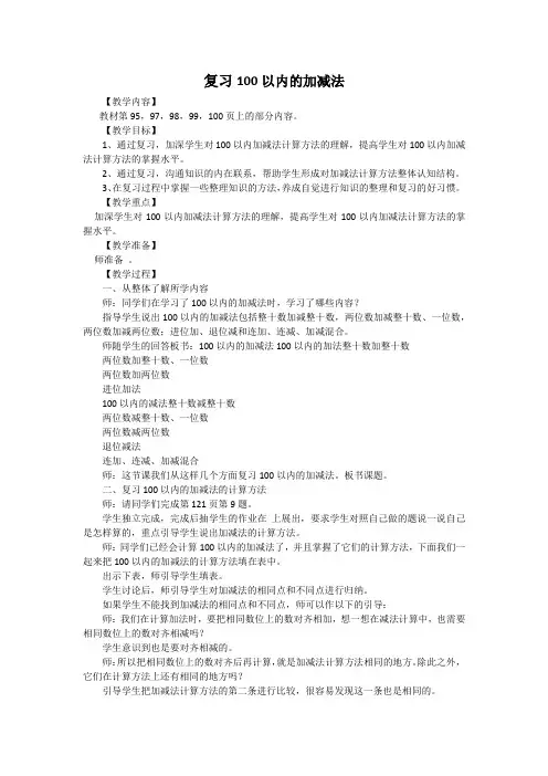 复习100以内的加减法优秀教案