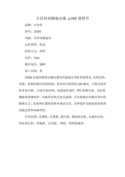 吉仕科伺服驱动器js580说明书