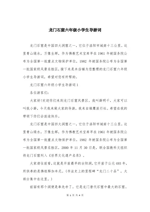 龙门石窟六年级小学生导游词