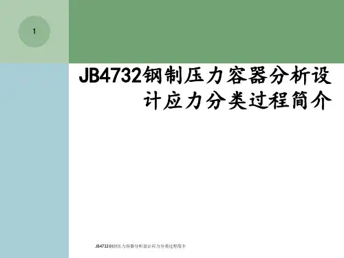 JB4732钢制压力容器分析设计应力分类过程简介[1]