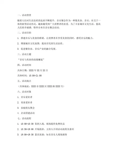 音乐餐会活动策划方案模板