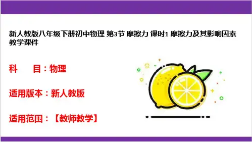 新人教版八年级下册初中物理 第3节 摩擦力 课时1 摩擦力及其影响因素 教学课件