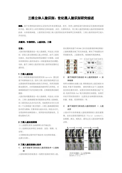 三维立体人脸识别：世纪晟人脸识别研究综述