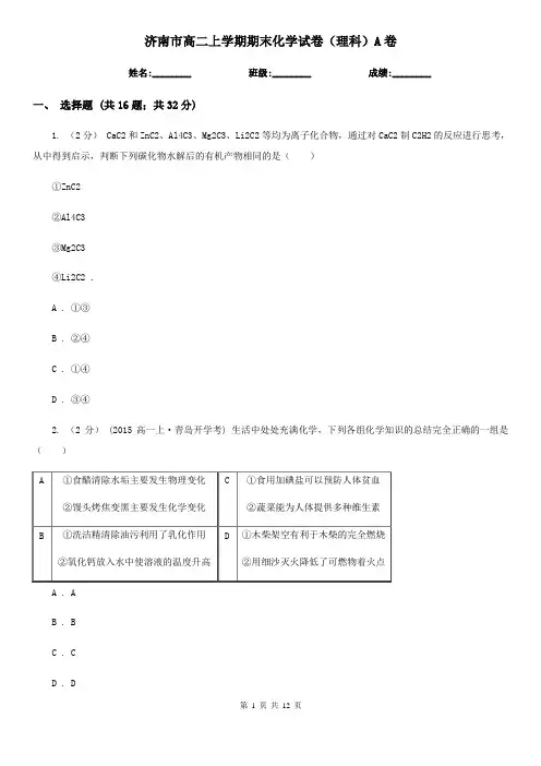 济南市高二上学期期末化学试卷(理科)A卷