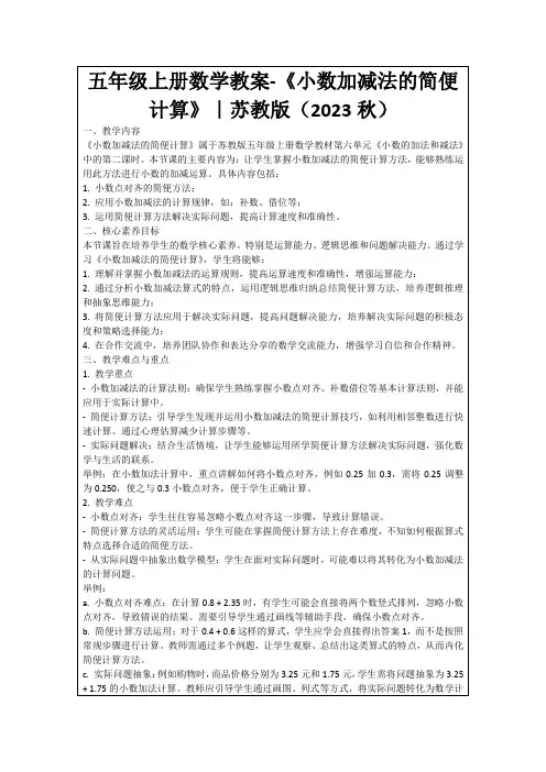 五年级上册数学教案-《小数加减法的简便计算》｜苏教版(2023秋)