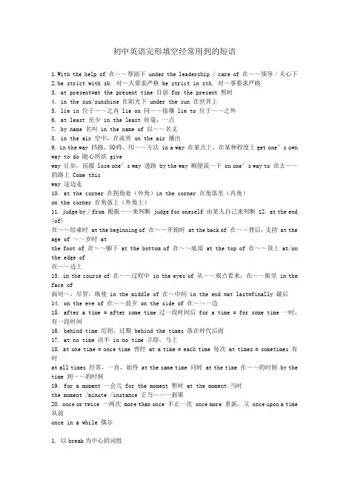 初中英语完形填空经常用到的短语__含答案