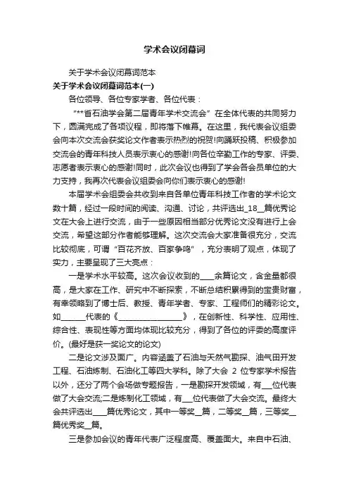 学术会议闭幕词