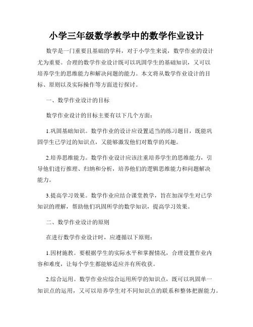 小学三年级数学教学中的数学作业设计