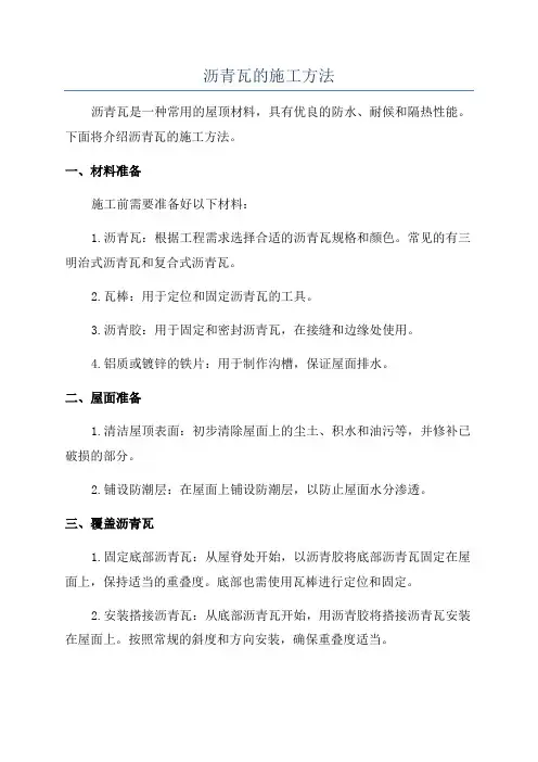 沥青瓦的施工方法