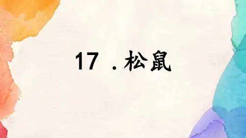统编版五年级语文上册17《松鼠》第二课时课件(共16张PPT)