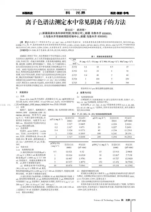 离子色谱法测定水中常见阴离子的方法