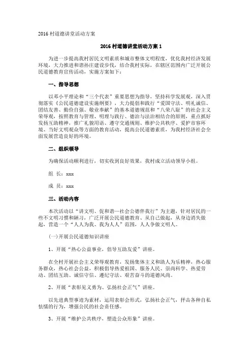 村道德讲堂活动方案
