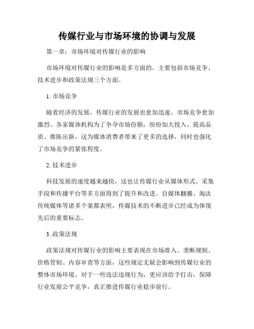 传媒行业与市场环境的协调与发展