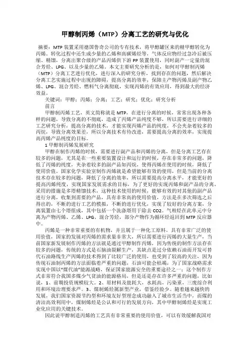 甲醇制丙烯(MTP)分离工艺的研究与优化