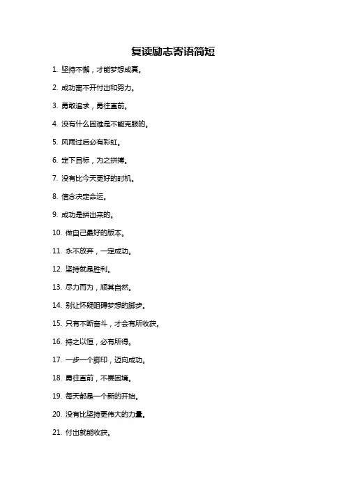 复读励志寄语简短
