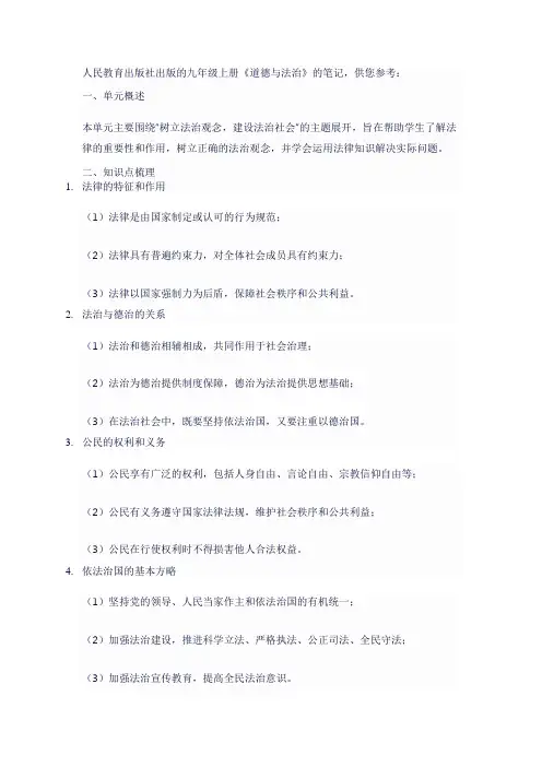 2023人教版道德与法治九年级上册笔记