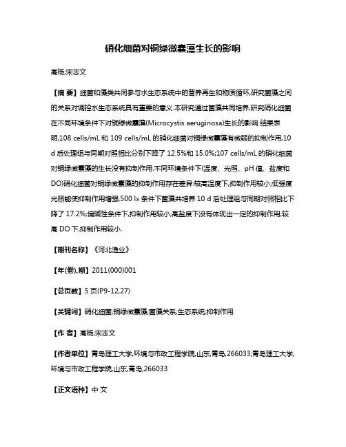 硝化细菌对铜绿微囊藻生长的影响