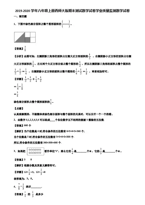 2019-2020学年六年级上册西师大版期末测试数学试卷学业质量监测数学试卷含解析